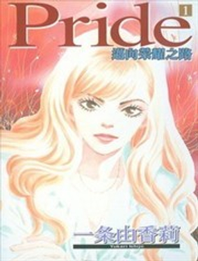 Pride迈向荣耀之路漫画