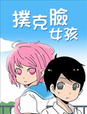 扑克脸女孩漫画