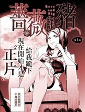 蔷薇与猪漫画