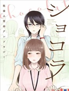 巧克力社会人百合合集海报