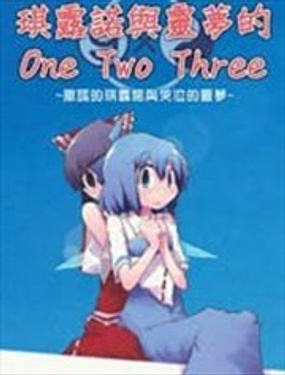 琪露诺与灵梦的One Two Three海报