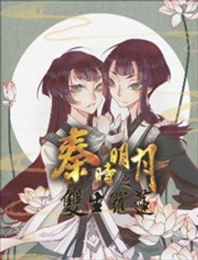 秦时明月之双生罗莲漫画