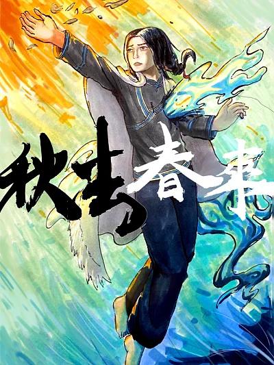 秋去春来漫画