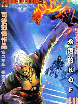 拳皇2000/KOF-2000漫画