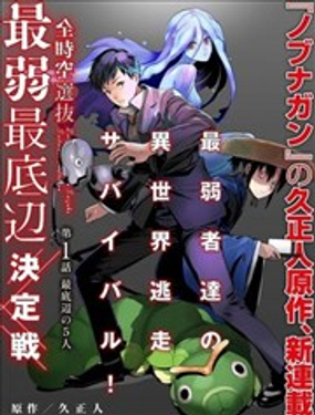 全时空选拔最弱最底层决定战漫画