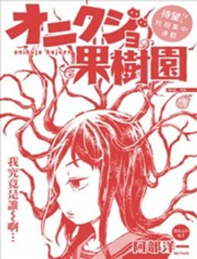 驱鬼果树园漫画