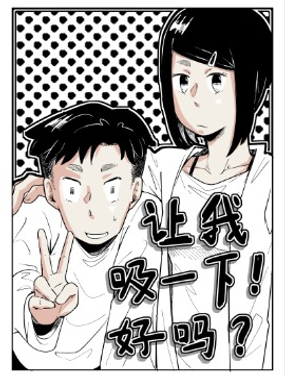 让我吸一下！好吗？漫画