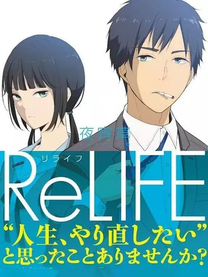 ReLIFE 重返17岁海报