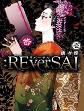 REverSAL漫画