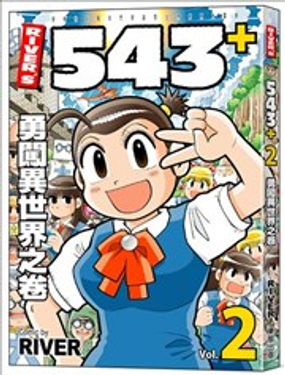 RIVER’S 543 漫画