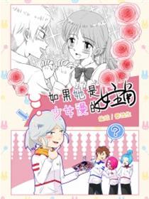 如果她是少女漫的主角漫画