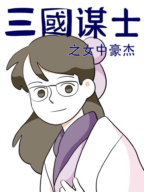 三国谋士之女中豪杰漫画