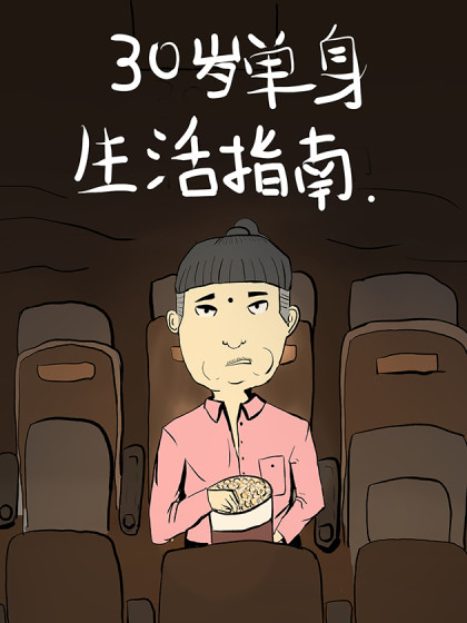 三十岁单身生活指南漫画