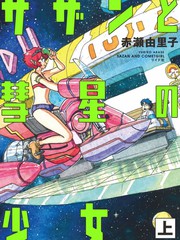 萨赞与彗星少女漫画