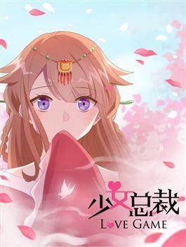 少女总裁LoveGame海报