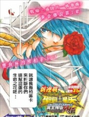 圣斗士星矢 冥王神话The Lost Canvas外传漫画