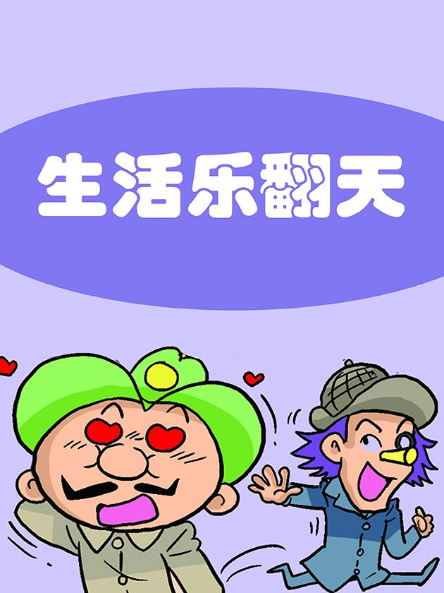 生活乐翻天漫画