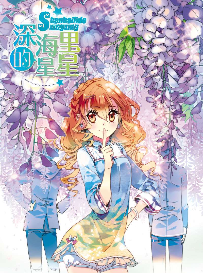 深海里的星星漫画