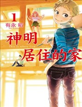 神明居住的家漫画