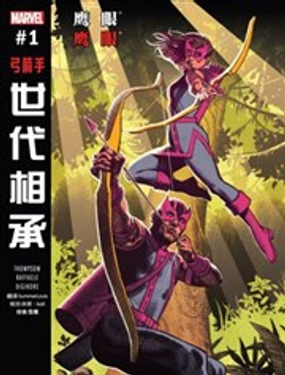 世纪传承 鹰眼&鹰眼漫画