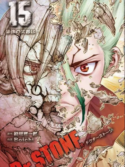 石纪元（Dr.Stone）海报