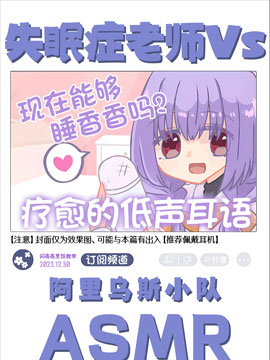 失眠症老师Vs阿里乌斯小队ASMR海报