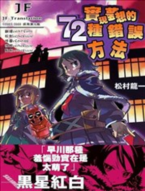 实现梦想的72种错误方法漫画