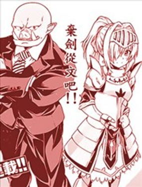 兽人编辑和女骑士漫画家漫画