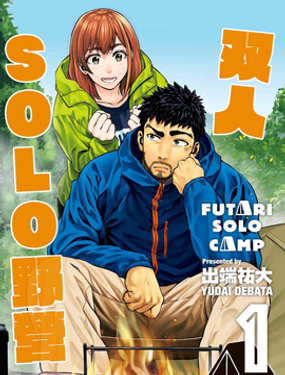 双人solo野营漫画