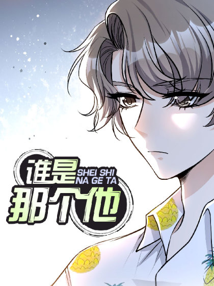 谁是那个他漫画