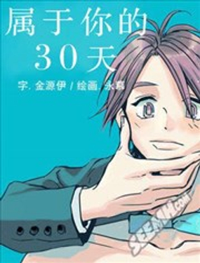 属于你的30天漫画