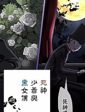 死神少爷与黑女仆漫画