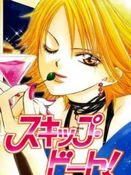 Skip Beat 下一站巨星海报