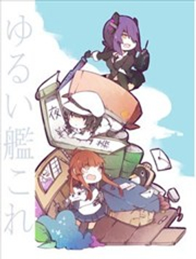 松缓舰队日常漫画