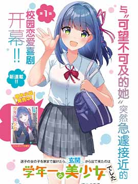 送迷路小女孩回家，从玄关出来的竟是年级第一美少女