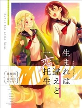 虽出生不同，愿一恋托生 异种族x百合短篇集漫画