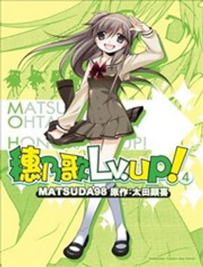 穗乃歌Lv.UP!漫画