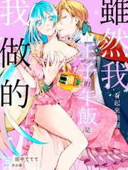 虽然我看起来很碍事，但王子的午饭是我做的漫画