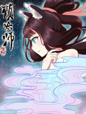 锁妖师漫画