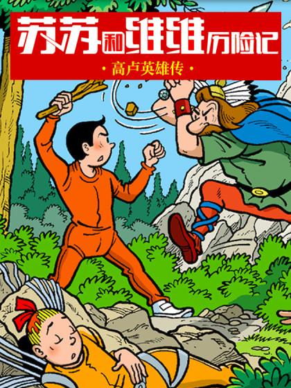 苏苏和维维历险记漫画