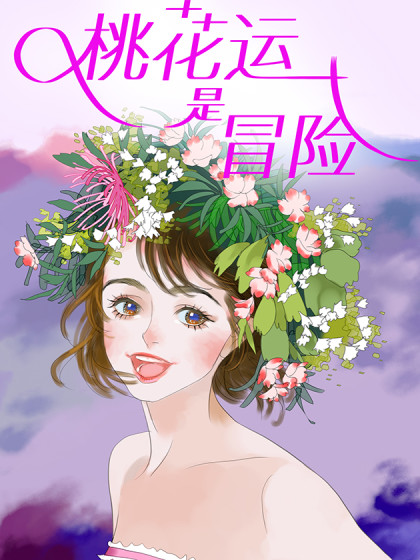 桃花运是冒险漫画