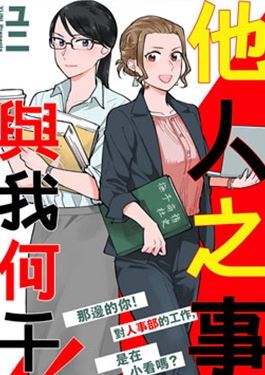 他人之事与我何干！漫画