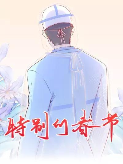 特别的春节漫画