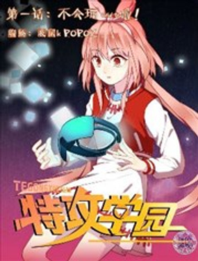 特攻学院漫画