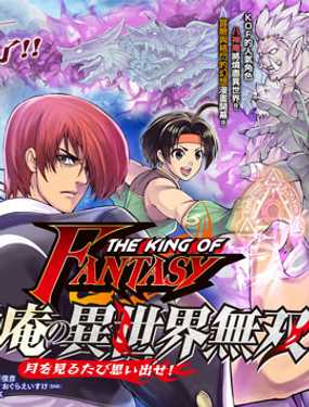 THE KING OF FANTASY 八神庵的异世界无双漫画