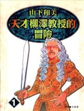 天才柳泽教授的冒险漫画