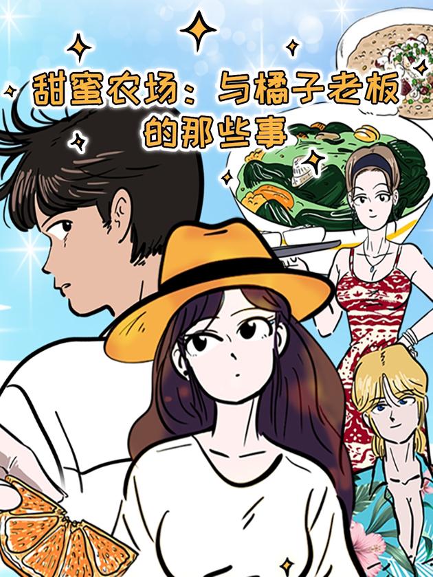 甜蜜农场：与橘子老板的那些事漫画