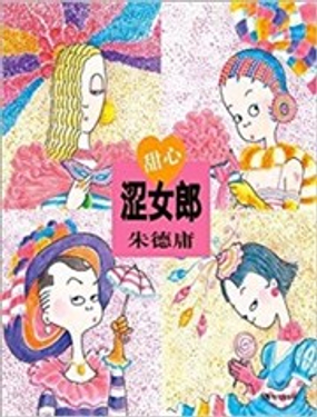 甜心涩女郎漫画