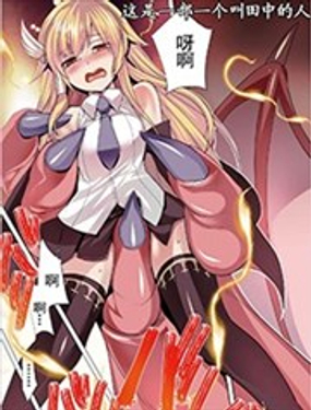 田中是年龄=没女朋友的魔法师漫画