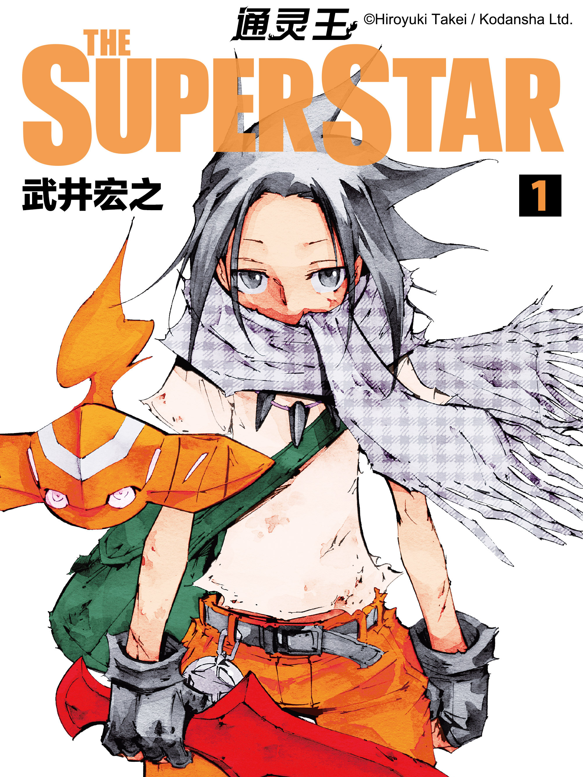 通灵王 ＴＨＥ　ＳＵＰＥＲ　ＳＴＡＲ漫画